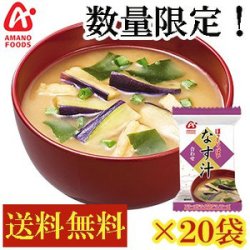 送料無料・数量限定　アマノフーズ　みそ汁　セール