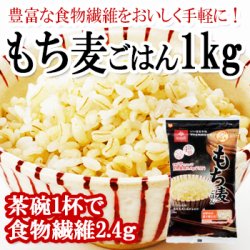 【新商品】豊富な食物繊維を美味しく手軽に！はくばく もち麦ごはん （1ｋｇ）