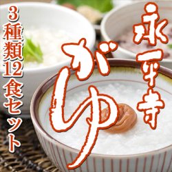 【新商品】福井 大本山 永平寺 御用達！永平寺 お粥 詰め合わせ ３種類12食セット