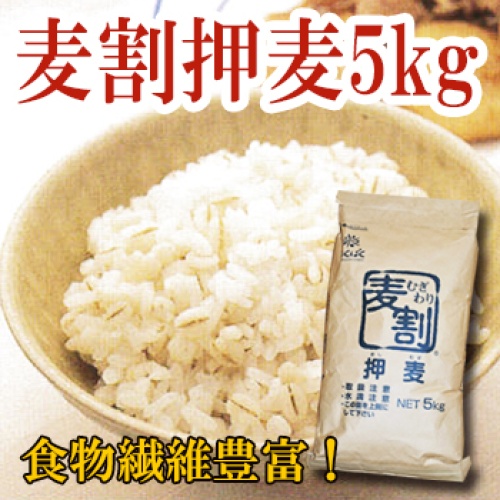 【新商品】食物繊維たっぷり！麦割 押し麦 ５kg