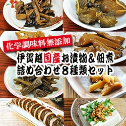 【新商品】伊賀越 国産 漬物＆佃煮 詰め合わせ ８種類セット