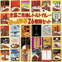 【新商品】ご当地レトルトカレー たっぷり 26種類セット