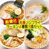 【新商品】創健社 有機ラーメン ノンフライ麺 ４種類16食セット