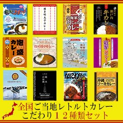 【新商品】ご当地レトルトカレー こだわり 12種類セット