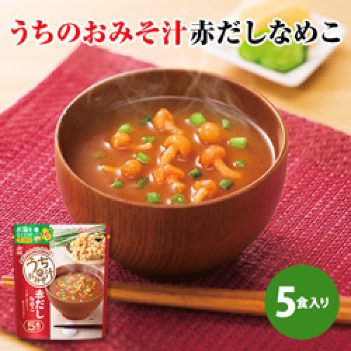 【新商品】うちのおみそ汁 赤だしなめこ ５食セット