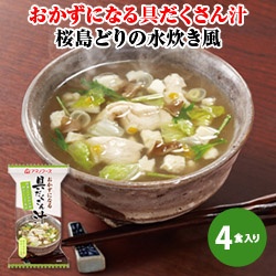 【新商品】おかずになる具だくさん汁 桜島どりの水炊き風 8.5g×4袋