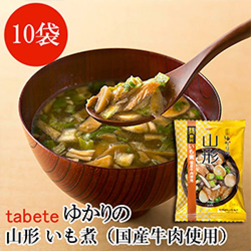 【新商品】フリーズドライ tabete ゆかりの 山形 いも煮（国産牛肉使用） 15ｇ×10袋