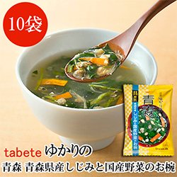 【新商品】フリーズドライ tabete ゆかりの 青森県産しじみと国産野菜のお椀 8ｇ×10袋