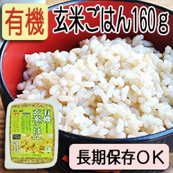 【新商品】有機玄米ごはん 160ｇ
