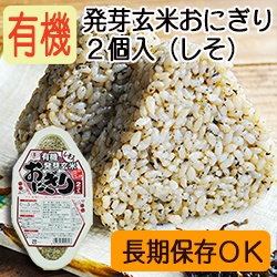 【新商品】有機発芽玄米おにぎり（しそ） 90ｇ×２個