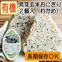 【新商品】有機発芽玄米おにぎり（わかめ） 90ｇ×２個
