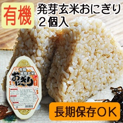 【新商品】有機発芽玄米おにぎり 90ｇ×２個