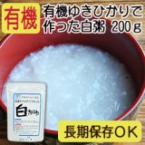 【新商品】有機ゆきひかりで作った白粥 200ｇ