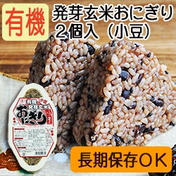 【新商品】有機発芽玄米おにぎり（小豆） 90ｇ×２個