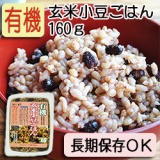 【新商品】有機玄米小豆ごはん 160ｇ