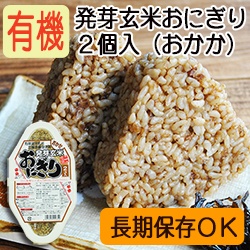 【新商品】有機発芽玄米おにぎり（おかか） 90ｇ×２個