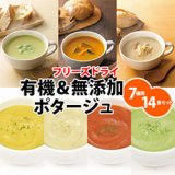 スープフリーズドライ 有機 ＆ 無添加 ポタージュ ７種類14食セット