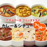 アマノフーズ フリーズドライ カレー ＆ シチュー ７種類14食セット