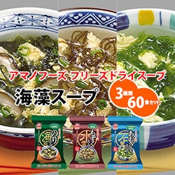アマノフリーズドライ海藻スープ ３種類60食セット