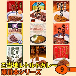 ご当地レトルトカレー 東日本シリーズ ９種類セット