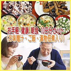 お手軽 健康 朝食 10日分セット