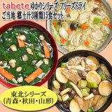 フリーズドライ tabete ゆかりの東北シリーズ 具だくさん ご当地 郷土汁 ３種類15食セット