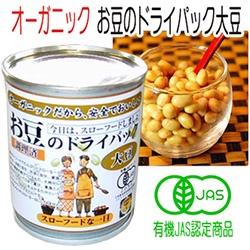 有機 オーガニック お豆のドライパック 大豆 130ｇ 缶詰