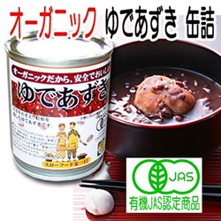 有機 オーガニック ゆであずき 250ｇ 缶詰