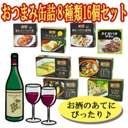 缶つま 家バル ＆タイの台所 ８種類16個セット