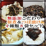 無添加 こだわり つくだ煮 ＆ つぼづけ ４種類８袋セット