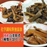 化学調味料無添加 国産 山菜 佃煮 ３種類６袋セット