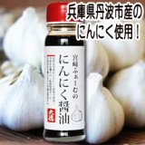 宮崎ふぁーむのにんにく醤油 180ml