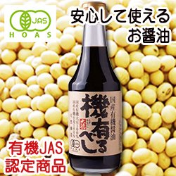 国産有機醤油「機有るべし」 300ml