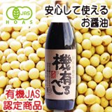 国産有機醤油「機有るべし」 900ml