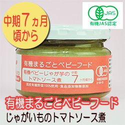 有機まるごとベビーフード じゃがいものトマトソース煮 100ｇ 中期７か月頃から