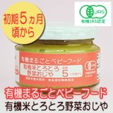 有機まるごとベビーフード 有機米とろとろ野菜おじや 100ｇ 初期５ヵ月頃から