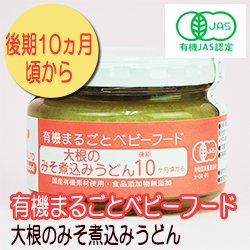 有機まるごとベビーフード 大根のみそ煮込みうどん 100ｇ 後期10か月頃から