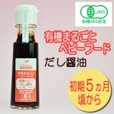 有機まるごとベビーフード だし醤油 100ｇ 初期５ヵ月頃から