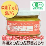 有機まるごとベビーフード 有機米つぶつぶ野菜おじや 100ｇ 中期７か月頃から