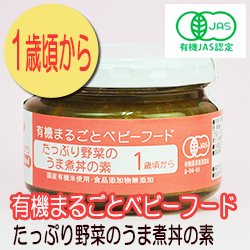 有機まるごとベビーフード たっぷり野菜のうま煮丼の素 100ｇ 1歳頃から