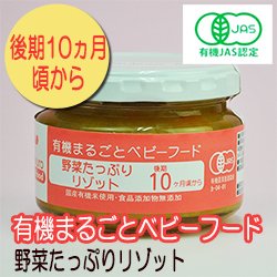 有機まるごとベビーフード 野菜たっぷりリゾット 100ｇ 後期10か月頃から