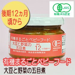 有機まるごとベビーフード 大豆と野菜の五目煮 100ｇ 後期12か月頃から