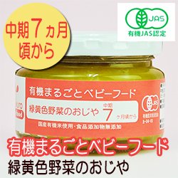 有機まるごとベビーフード 緑黄色野菜のおじや 100ｇ 中期７か月頃から