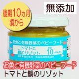 お魚と有機野菜のベビーフード トマトと鯛のリゾット 100ｇ 後期10か月頃から