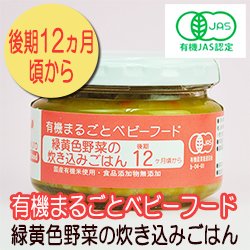 有機まるごとベビーフード 緑黄色野菜の炊き込みごはん 100ｇ 後期12か月頃から