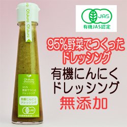 有機にんにくドレッシング 130ml