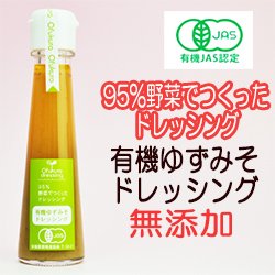 有機ゆずみそドレッシング 130ml