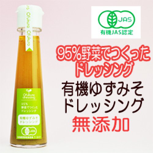 有機ゆずみそドレッシング 130ml