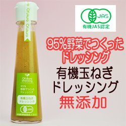 有機玉ねぎドレッシング 130ml