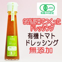 有機トマトドレッシング 130ml